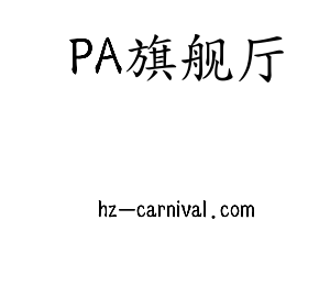 河北PA旗舰厅电气股份有限公司